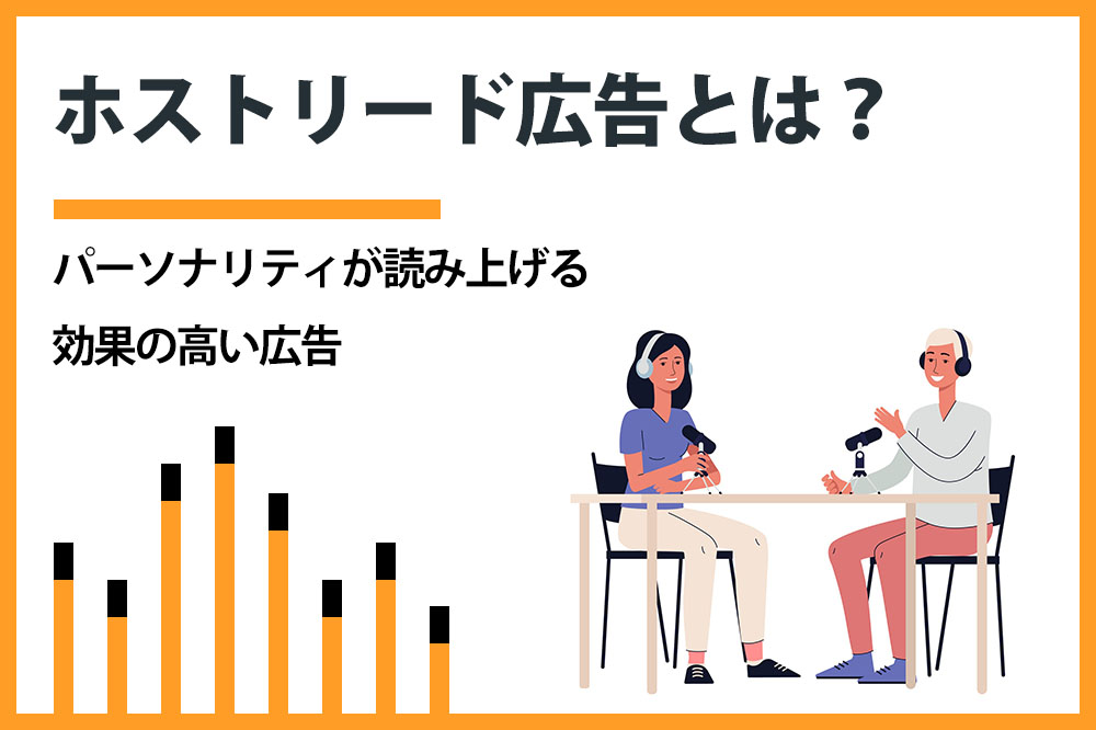 【音声広告】ホストリード広告とは？　そもそも広告として効果があるのかどうか解説!