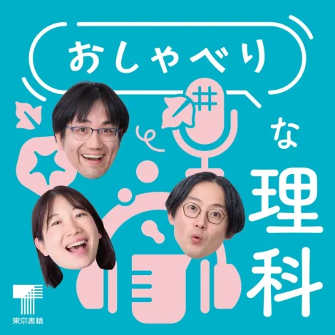 東京書籍のポッドキャスト番組「おしゃべりな理科」が小学館の「みん教相談室」とコラボ番組を配信