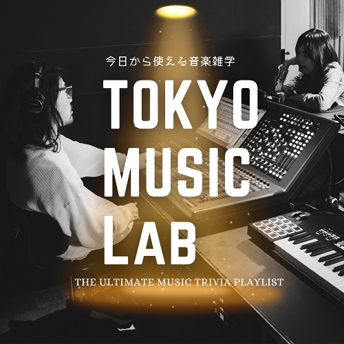 ポッドキャスト『TOKYO MUSIC LAB ～今日から話せる音楽雑学～』が配信開始。音声変換ツール「リングイイネ！」で英語版も配信