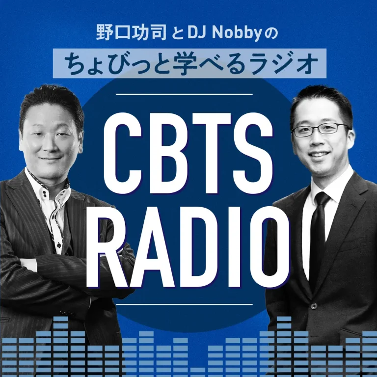 CBTソリューションズのポッドキャスト『野口功司とDJ Nobbyのちょびっと学べるラジオ -CBTS RADIO-』が配信開始