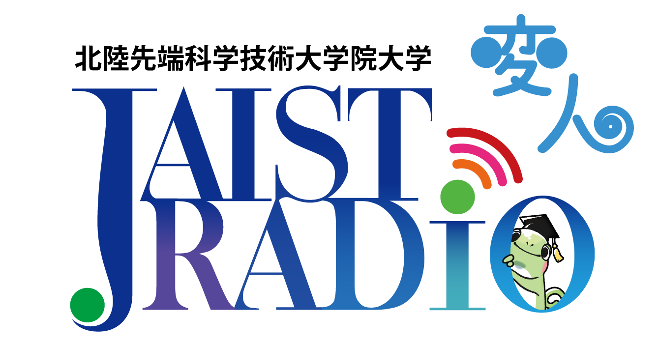 北陸先端科学技術大学院大学がポッドキャスト『JAIST変人ラジオ』を開始。研究者の人柄に迫る