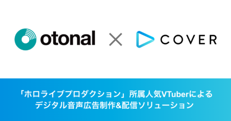 オトナル、人気VTuber事務所「ホロライブプロダクション」と連携したデジタル音声広告ソリューションを発表