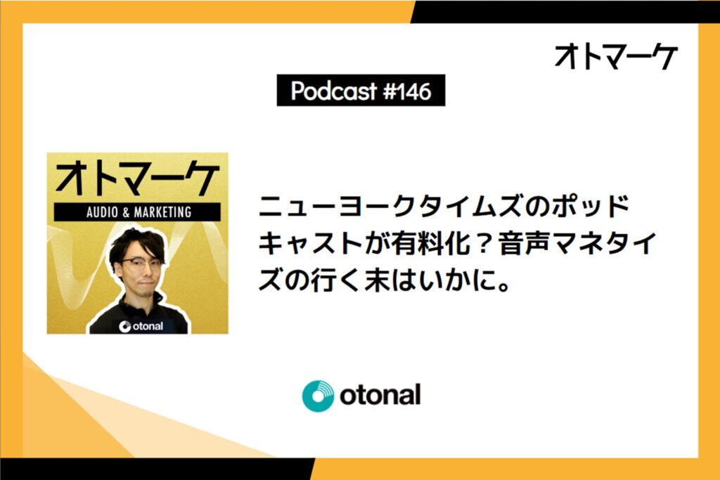 ニューヨークタイムズのポッドキャストが有料化？音声マネタイズの行く末はいかに。