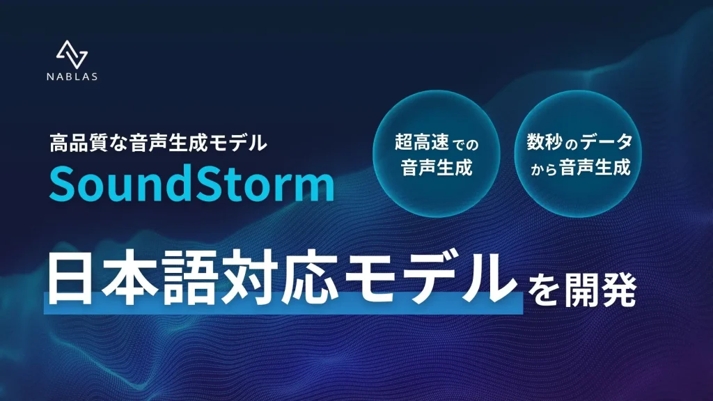 東大発ベンチャーのNABLAS、日本語対応の超高速音声生成モデルを開発。GoogleのSoundStormの技術を活用