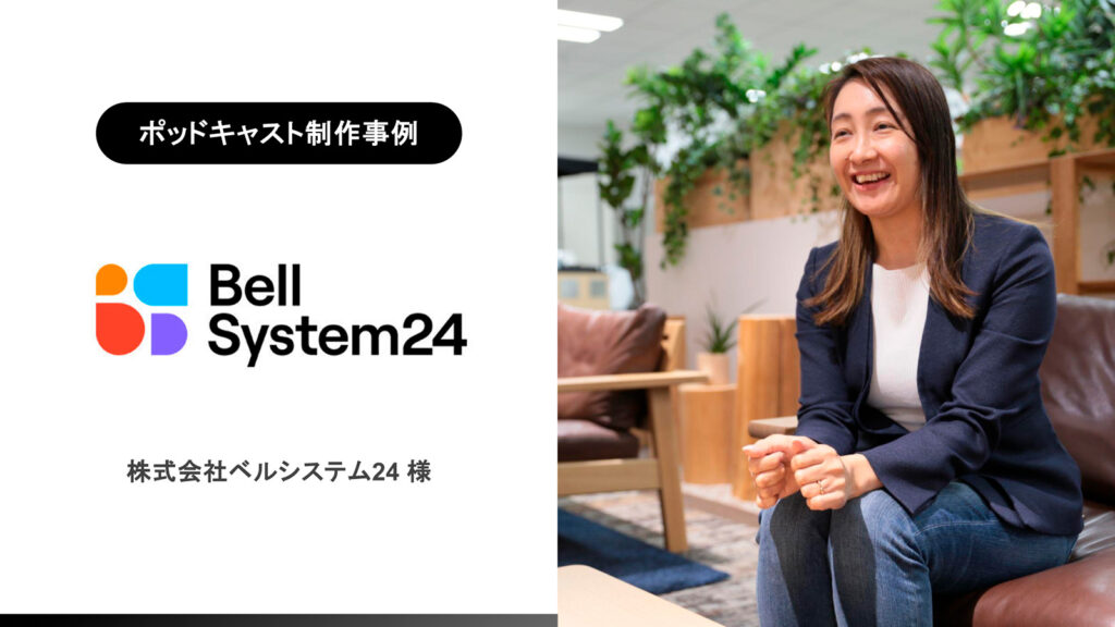 【ポッドキャスト制作事例】社歴20年のお笑い芸人がパーソナリティ?ベルシステム24が目指す社員出演型のブランデッドポッドキャストの作り方