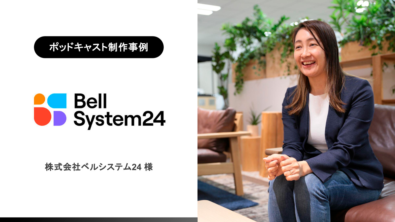 【ポッドキャスト制作事例】社歴20年のお笑い芸人がパーソナリティ？ベルシステム24が目指す社員出演型のブランデッドポッドキャストの作り方