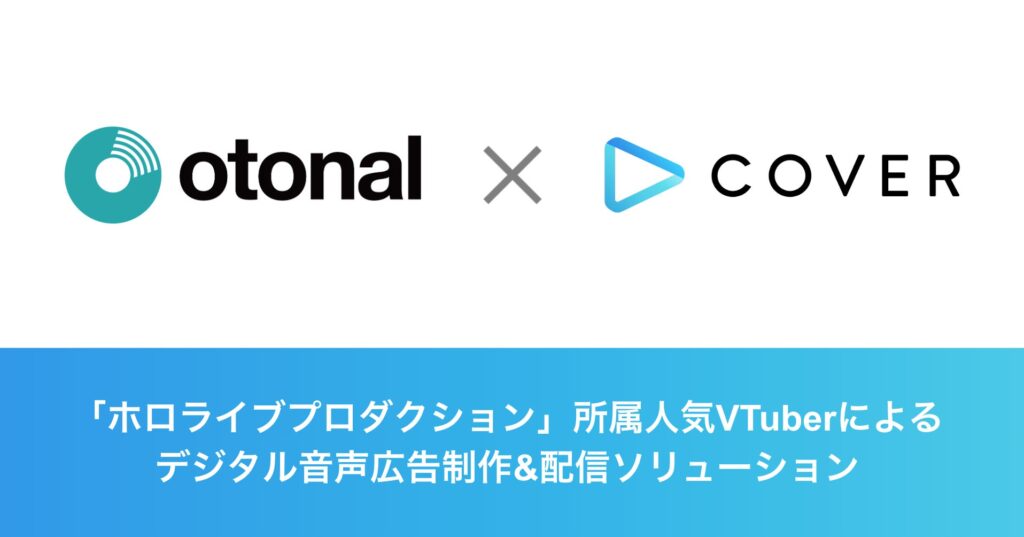 オトナル、人気VTuber事務所「ホロライブプロダクション」と連携　デジタル音声広告ソリューションを共同展開