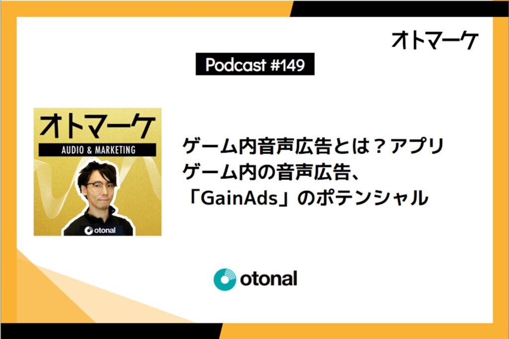 ゲーム内音声広告とは？アプリゲーム内の音声広告、「GainAds（ゲインアズ）」のポテンシャル