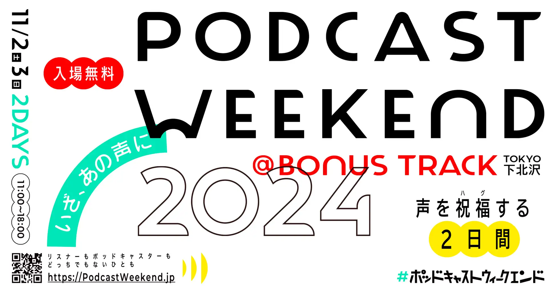 国内最大規模のポッドキャストイベント「Podcast Weekend 2024」、下北沢で11月2日、3日に開催決定