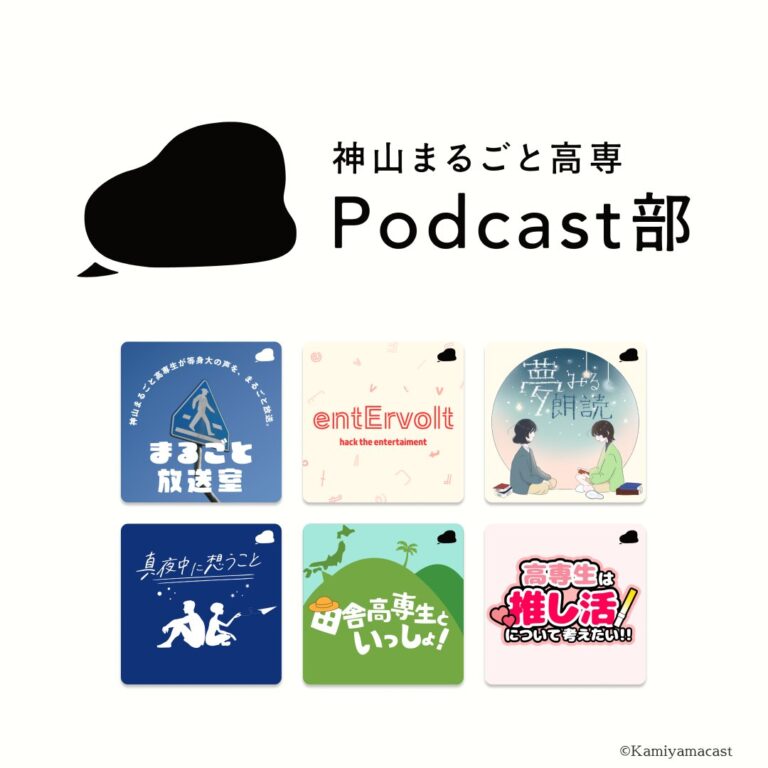 神山まるごと高専「Podcast部」が発足。恋愛相談や朗読、推し活など多様なポッドキャスト番組を運営