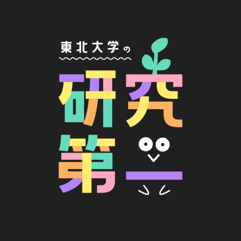 ポッドキャスト『東北大学の研究第一』、最先端の研究や開発の内容をインタビュー形式で配信