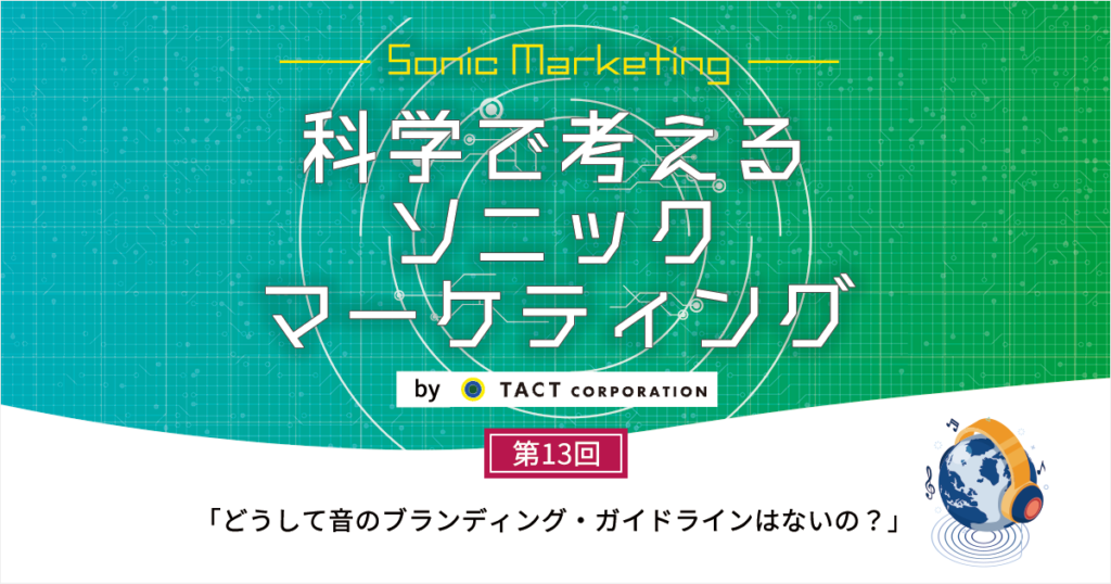 科学で考えるソニックマーケティング］第13回：どうして音のブランディング・ガイドラインはないの？