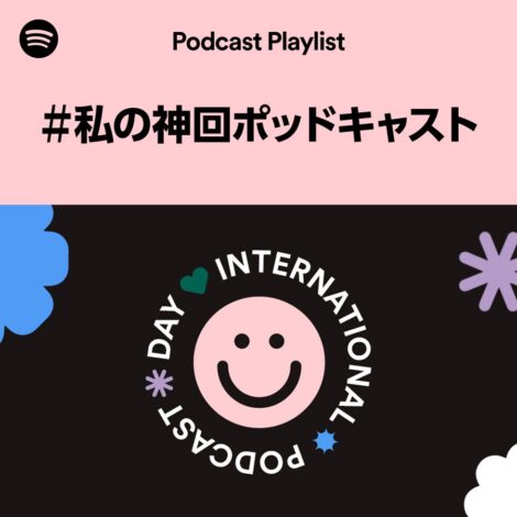 Spotify、国際ポッドキャストデーを記念して「#私の神回ポッドキャスト」キャンペーン始動