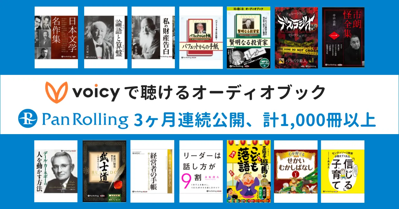 Voicyでパンローリングのオーディオブックが配信決定。『リーダーは話し方が9割』『論語と算盤』など、1,000作品以上を順次公開