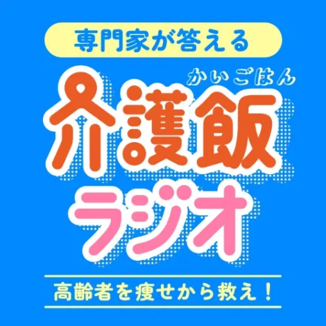 介護の食事問題にポッドキャストで回答。高齢者のQOL向上を目指す『介護飯』配信開始