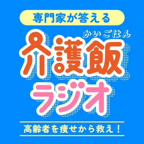 介護の食事問題にポッドキャストで回答。高齢者のQOL向上を目指す『介護飯』配信開始