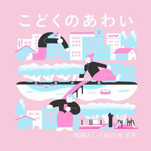 愛知県岡崎市、孤独・孤立をテーマにしたポッドキャスト『こどくのあわい』を配信開始