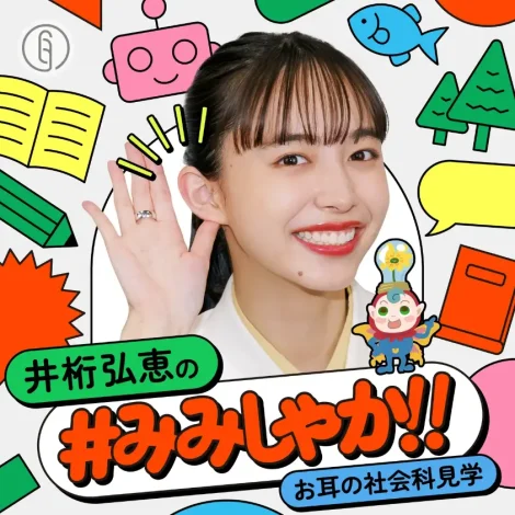 テレ朝とSEAMES共同制作のポッドキャストが配信開始。MC井桁弘恵が社会課題に迫る