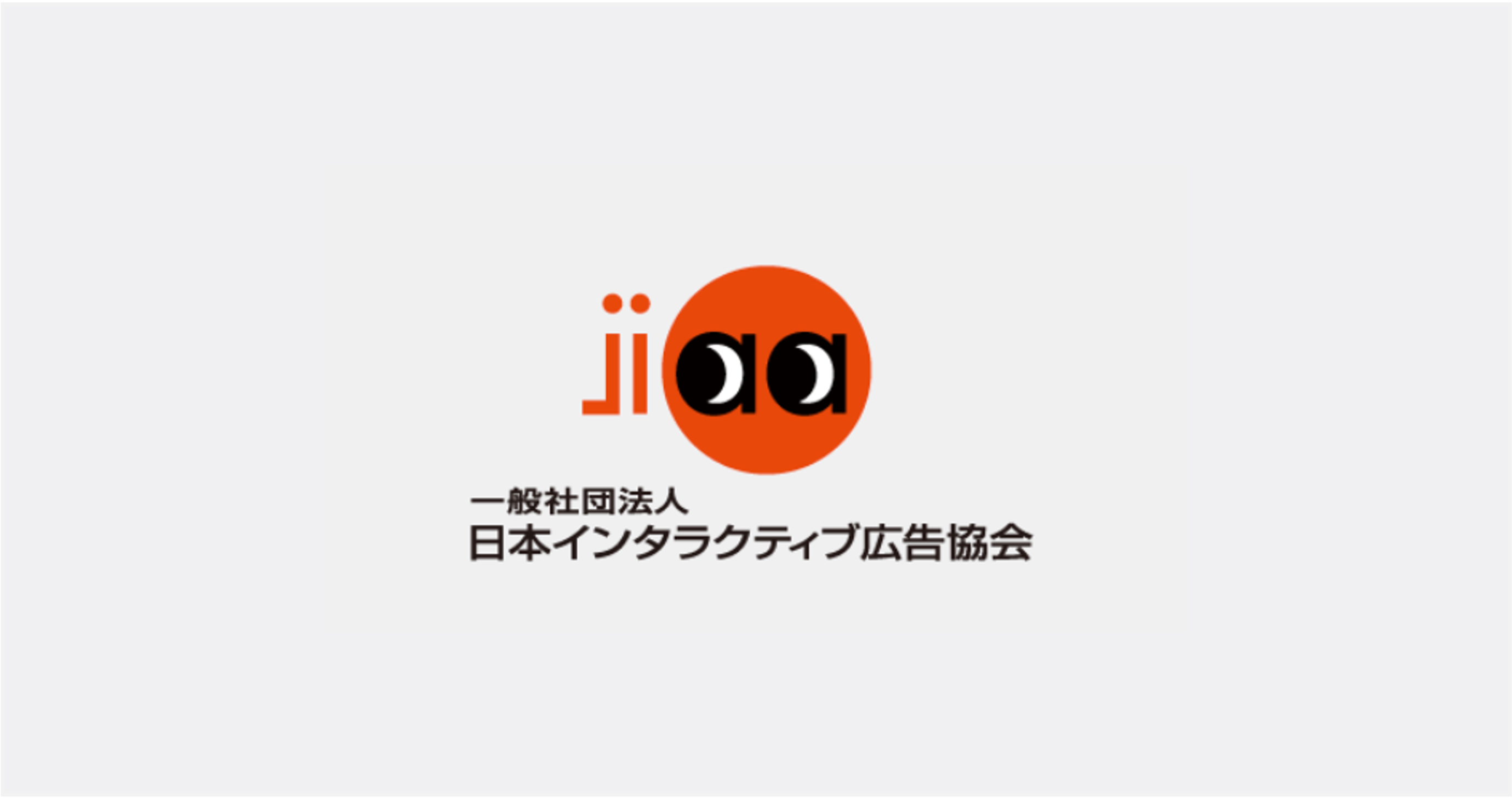 JIAA（日本インタラクティブ広告協会）のデジタルオーディオ広告部会で代表 八木が登壇します