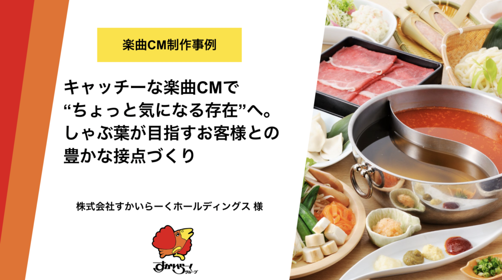 【楽曲CM制作事例】キャッチーな楽曲CMで“ちょっと気になる存在”へ。しゃぶ葉が目指すお客様との豊かな接点づくり