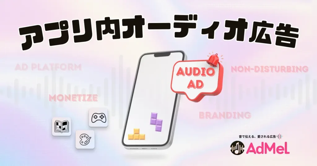 AdMelがゲーム・モバイルアプリ向け音声広告プラットフォームを提供開始