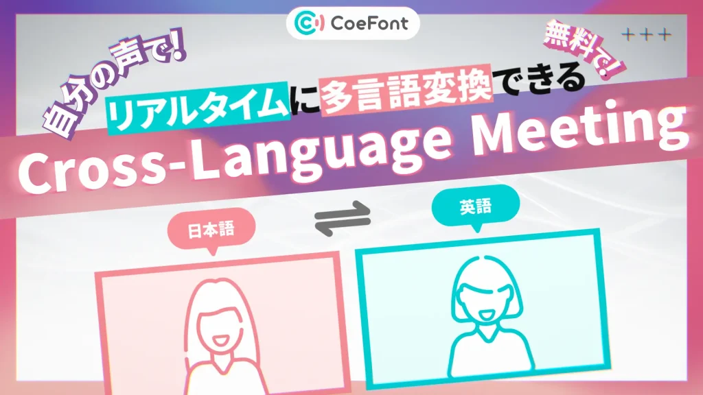 CoeFont、リアルタイム音声翻訳サービス「Cross-Language Meeting」のベータ版を提供開始