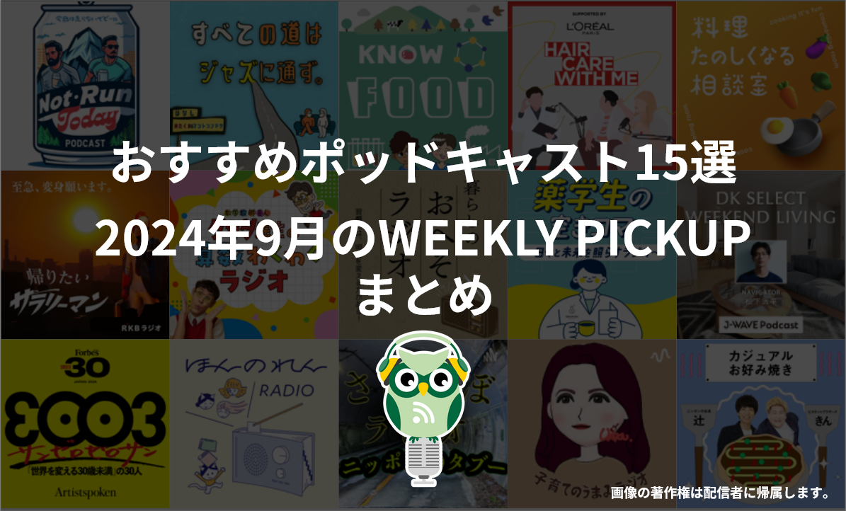 ポッドキャストランキング編集部が選ぶ2024年9月おすすめポッドキャストまとめ