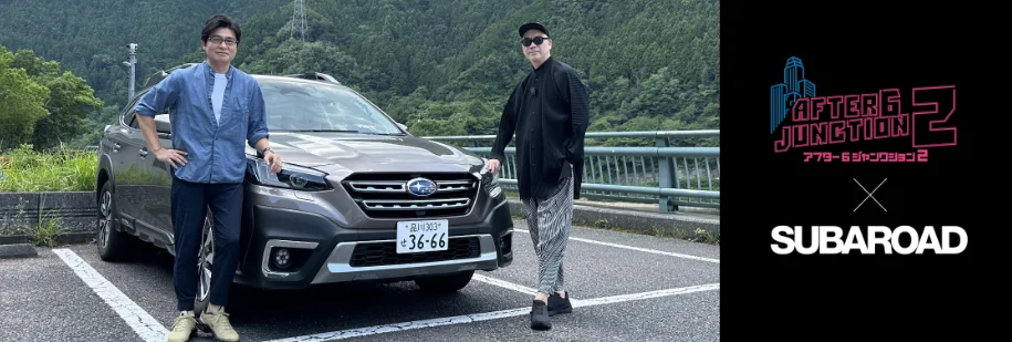 TBSラジオとSUBARUがコラボ。「ドライブ×ラジオ」の切り口でオリジナルコースを共同開発