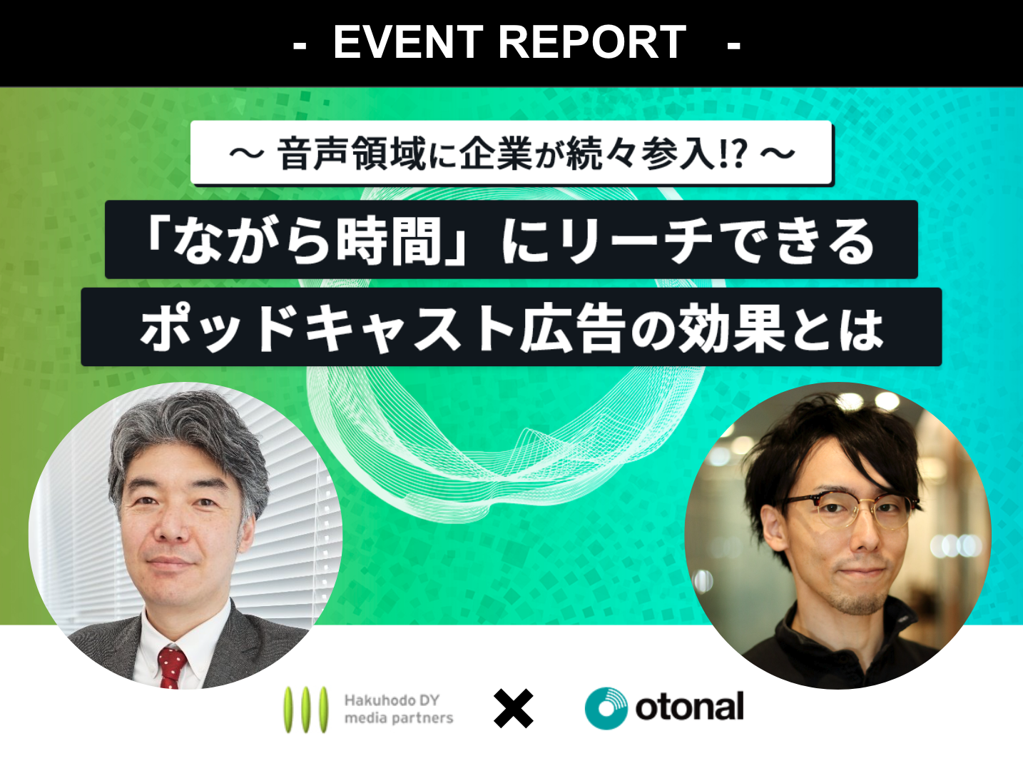 【ウェビナーレポート】音声領域に企業が続々参入！？「ながら時間」にリーチできるポッドキャスト広告の効果とは