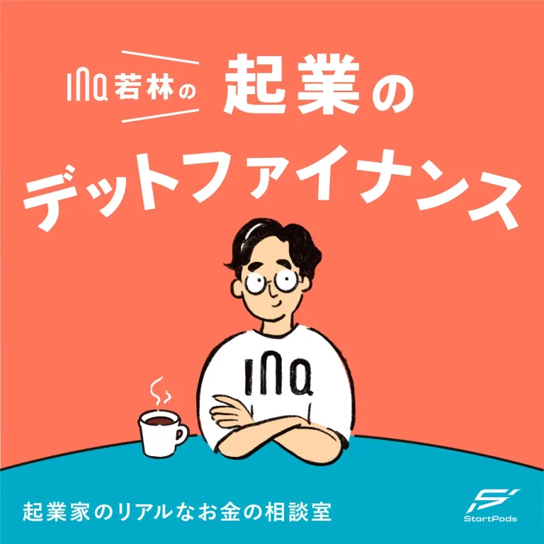 INQ、デットファイナンスに特化した新ポッドキャスト番組を開始。起業家のお金に関する悩みに寄り添う