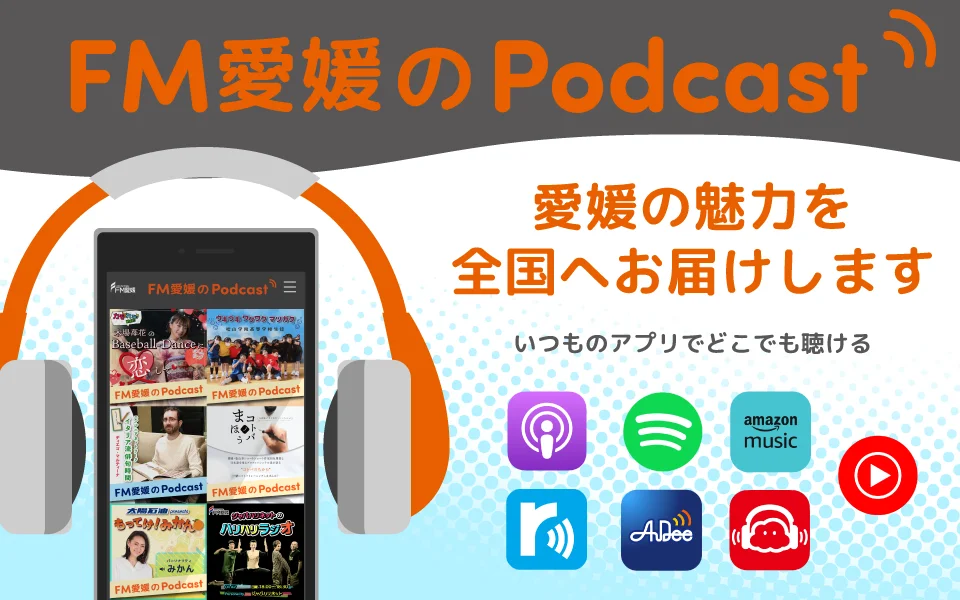 愛媛の魅力をポッドキャストで配信。FM愛媛、新ウェブサイト「FM愛媛のPodcast」開設