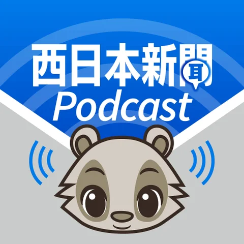 西日本新聞がポッドキャスト番組を開始。ニュースやスポーツなど3番組が始動