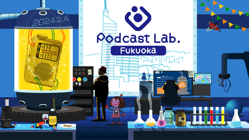 Podcast Lab.Fukuokaから地上波放送へ。RKB毎日放送と樋口聖典がおすすめポッドキャストを紹介