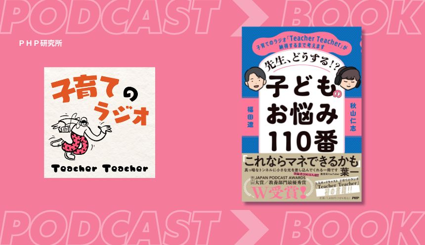 ポッドキャスト「Teacher Teacher」が書籍化。子育ての悩みに寄り添うアドバイス集が登場