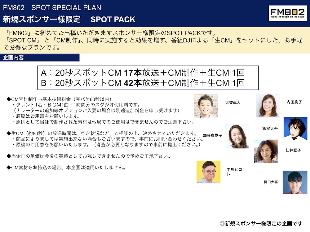 【企画書】FM802『新規スポンサー様限定 SPOT PACKプラン』／資料DL