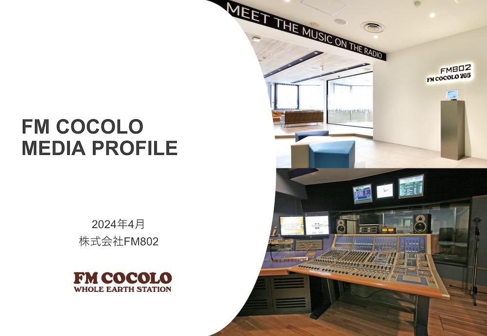 【媒体資料】FM COCOLOメディアプロフィール／資料DL