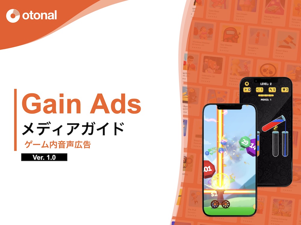 【媒体資料】ゲーム内音声広告『GainAds（ゲインアズ）』／資料DL