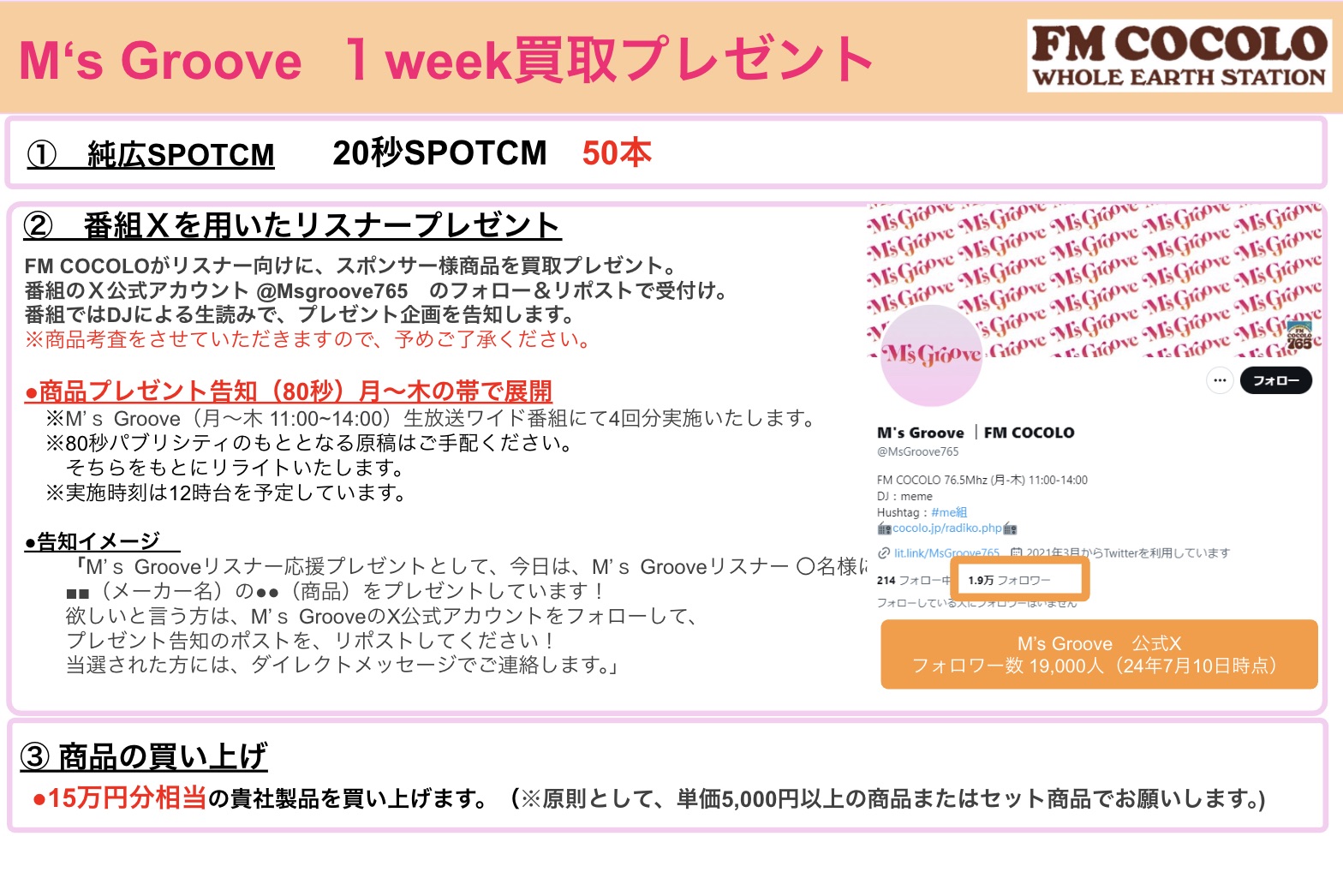 【企画書】FM COCOLO『「M‘s Groove」１week買取プレゼント企画 』／資料DL