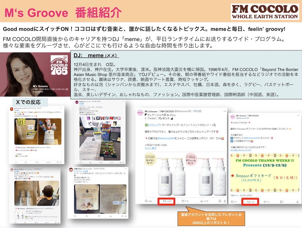 【企画書】FM COCOLO『「M‘s Groove」１week買取プレゼント企画 』／資料DL