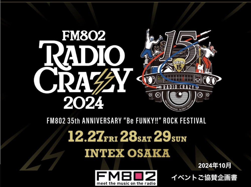 【企画書】FM802『RADIO CRAZY 2024』／資料DL