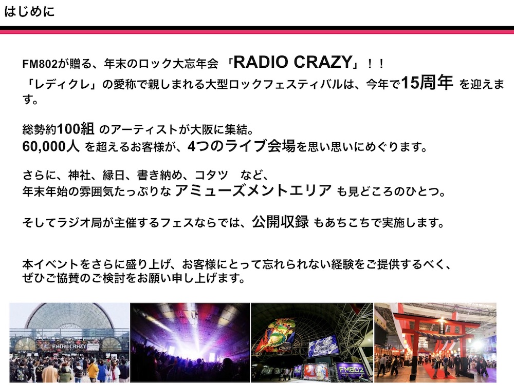 【企画書】FM802『RADIO CRAZY 2024』／資料DL