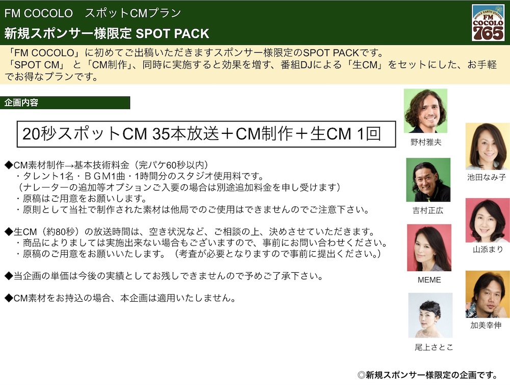 【企画書】FM COCOLO『新規スポンサー様限定 SPOT PACKプラン』／資料DL