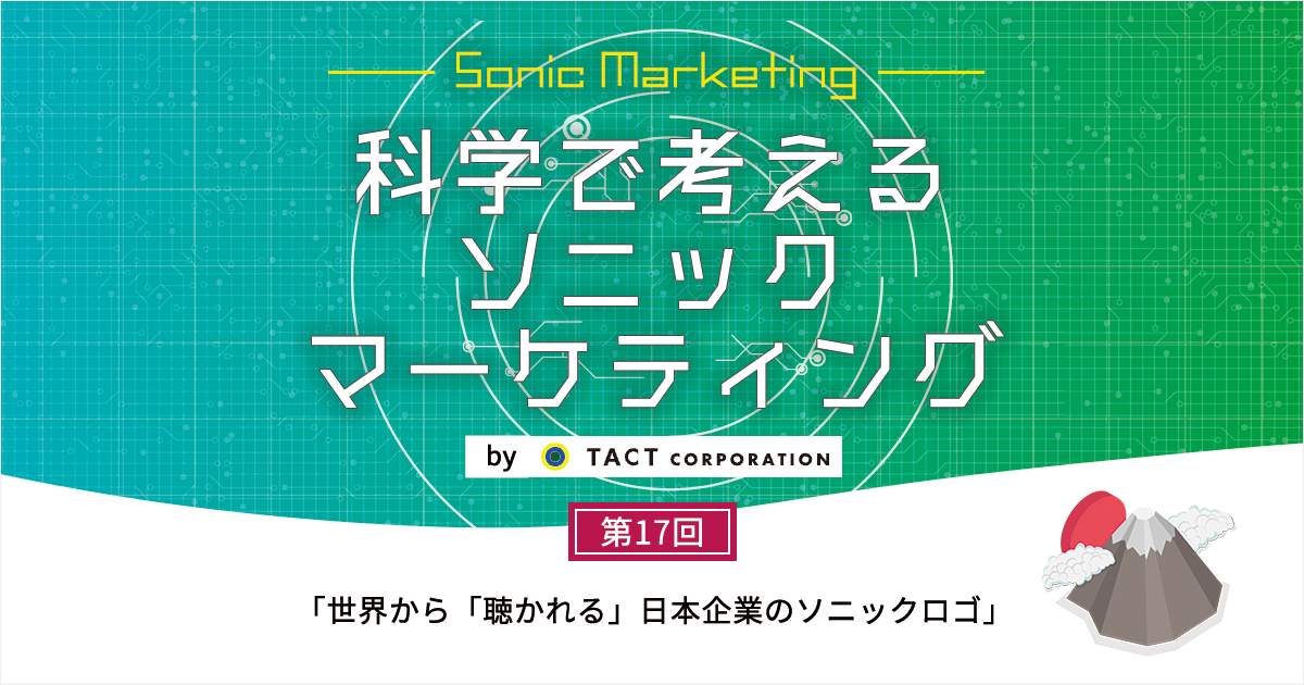 ［科学で考えるソニックマーケティング］第17回：世界から「聴かれる」日本企業のソニックロゴ