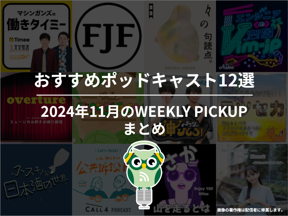 ポッドキャストランキング編集部が選ぶ2024年11月おすすめポッドキャストまとめ