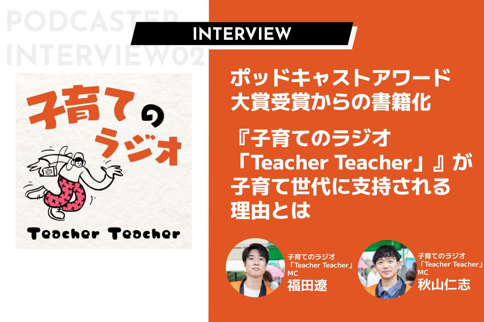 ポッドキャストアワード大賞受賞からの書籍化。『子育てのラジオ「Teacher Teacher」』が子育て世代に支持される理由とは