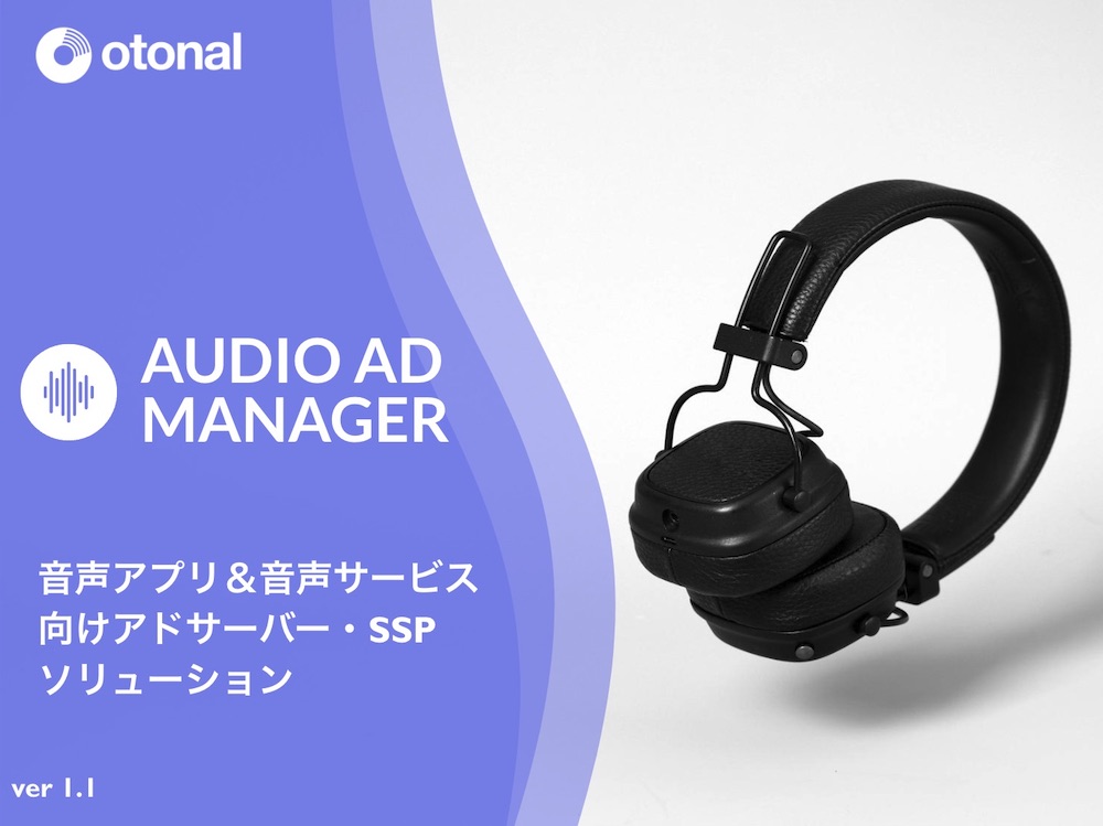 【媒体資料】アドサーバー・SSPソリューション『Audio Ad Manager』／資料DL