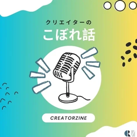 ウェブメディア「CreatorZine」、5周年記念の期間限定ポッドキャスト『クリエイターのこぼれ話』を配信開始