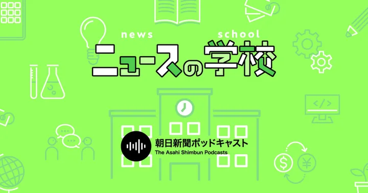 朝日新聞ポッドキャストが新番組『ニュースの学校』を配信開始。小学生向けに10分で時事問題を解説