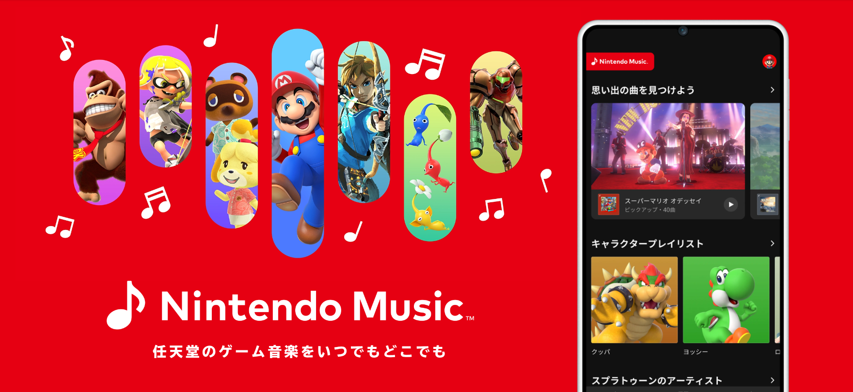 任天堂、歴代のゲーム音楽が聴き放題のアプリ「Nintendo Music」のサービス開始