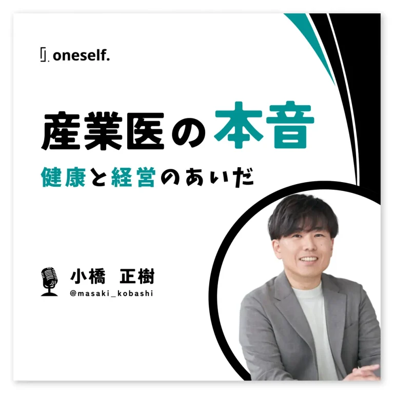 oneself.がポッドキャスト番組『産業医の本音～健康と経営のあいだ』を配信開始。企業の健康管理について発信